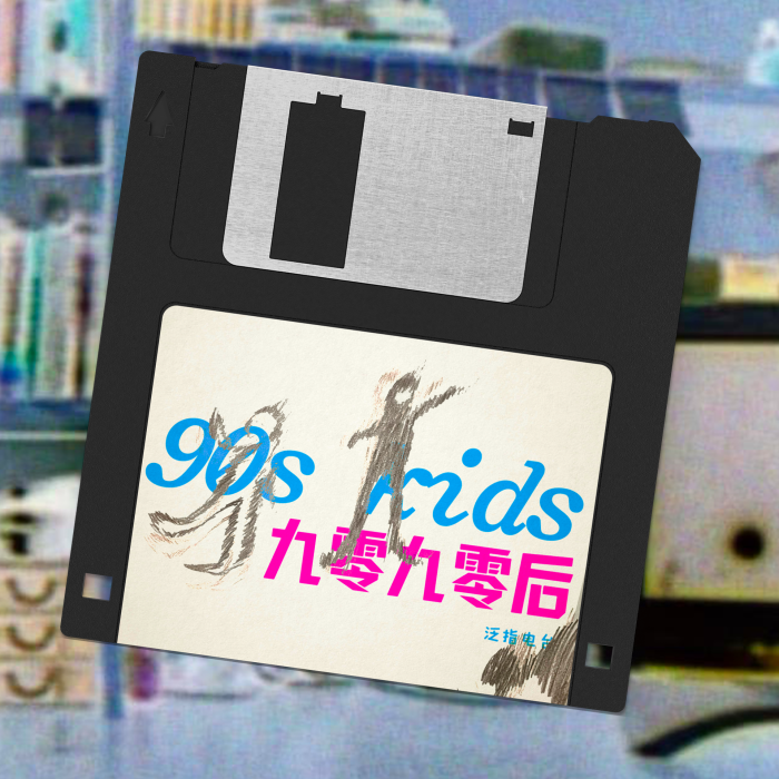 90s Kids w/ Peilian Li